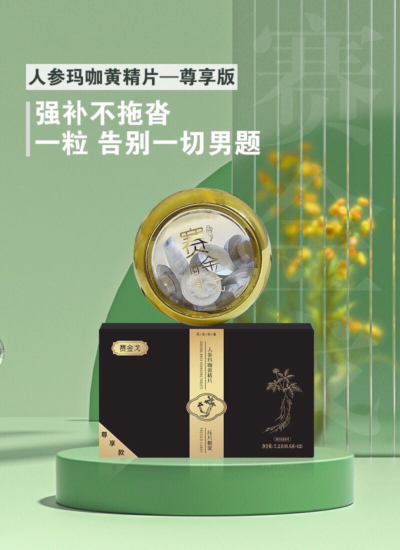 賽金戈人參瑪咖黃精片成分安全嗎多賽金戈少錢(qián)一盒