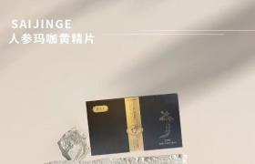 賽金戈人參瑪咖黃精片效果反饋效果怎么樣多少錢(qián)一盒