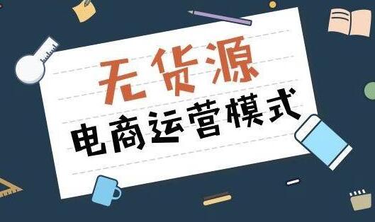 哪個平臺做無貨源電商好？