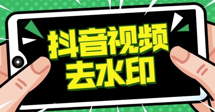 抖音去水印賺錢是真的嗎？是不是騙局？