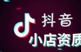 抖音開店必須用營(yíng)業(yè)執(zhí)照嗎？抖音開店方法