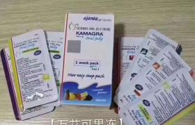 男用果凍是什么？kamagra萬(wàn)艾可真的好用嗎？