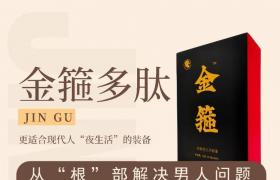 深度解析金箍多肽片管用嗎 金箍多肽片有效成分傳承創(chuàng)新