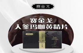 液生堂賽金戈一盒多少錢+使用方法+多久見(jiàn)效