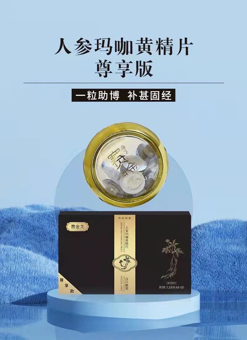 賽金戈人參瑪咖黃精片效果好 安全正規(guī)見效快