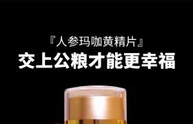 賽金戈人參瑪咖黃精片產(chǎn)品詳細(xì)介紹 成分作用及副作用