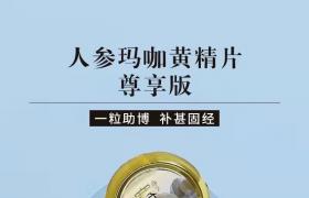 賽金戈人參瑪咖黃精片效果好 安全正規(guī)見效快