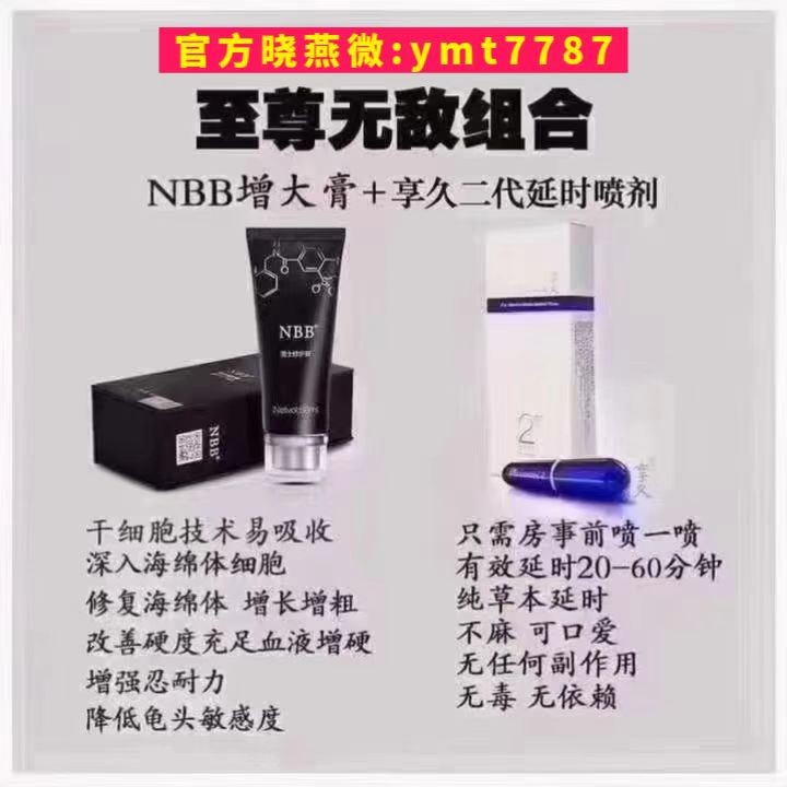 nbb修復(fù)膏搭配享久延時持久延時永久增大增粗