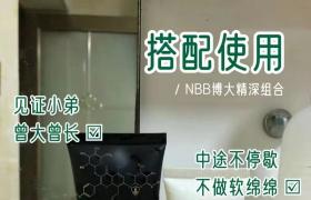 nbb修復(fù)膏搭配享久延時(shí)持久延時(shí)永久增大增粗