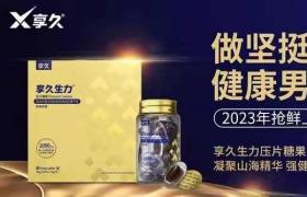 享久生力片的功效與作用以及價(jià)格多少錢？