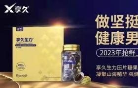 享久生力片零售價多少錢?作用原理和效果分析?