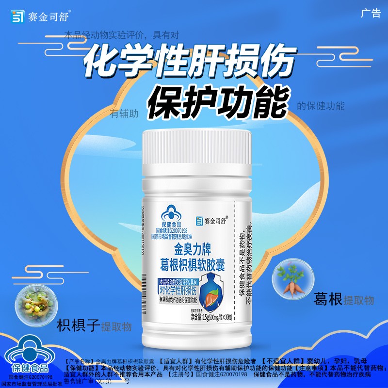 葛根枳椇護肝膠囊藍帽保健食品oem現(xiàn)貨批發(fā)代發(fā)