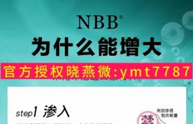 nbb修復(fù)膏龔玥菲親情代言增大管用嗎  親身感受反饋