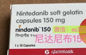 印度進口尼達尼布（Nintedanib）多少錢一盒？哪里可以買到？