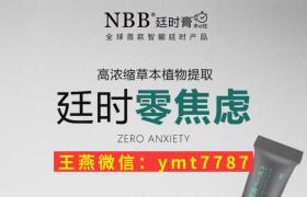 nbb延時膏多少錢一盒？分幾種？正確用法