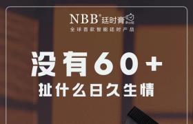  nbb延時膏主要功效與作用 延時助勃