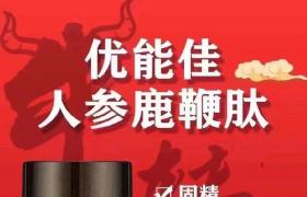 于榮光老師代言優(yōu)能佳鹿鞭肽補甚延時助勃