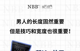 nbb增大膏有效增大男性丁丁尺寸，硬度，延時(shí)助勃