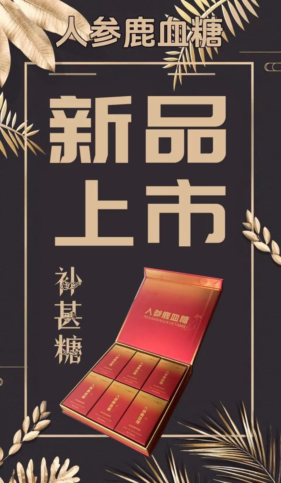 郢惢健人參鹿血糖產(chǎn)品作用效果介紹，好產(chǎn)品值得擁有??！