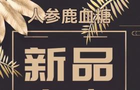 郢惢健人參鹿血糖一療程多少錢？作用成分解密