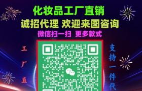 大牌化妝品廠家一手貨源招，專注明通熱銷(xiāo)化妝品