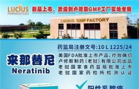 來那替尼(奈拉替尼、賀儷安、NeratinibNerlynx/Neratinib)