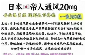 治療痛風(fēng)首選日本帝人痛風(fēng)藥、帝人非布司他片效果很好嗎